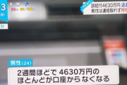 20代なのに4630万円のために残りの人生を棒に振る奴ｗｗｗｗｗｗｗ