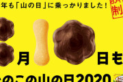 【合戦】「きのこの山の日」、今年は8月10、11日の2日間！たけのこの里とかｗｗｗｗｗ