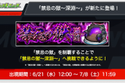 【速報】制覇者のみが挑戦可能！！『禁忌の獄〜深淵〜』発表きたぁあああああああああ！！！！【モンスト】
