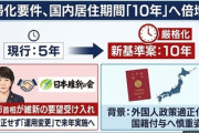 【朗報】日本国籍取得、来年中に厳格化「維新も緩すぎると問題視、高市早苗首相が見直しを指示していた」