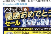 横浜DeNAベイスターズ､セ･パ交流戦で優勝！ノジマが21日からセール開催！