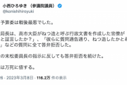 【あーあ】立憲・小西洋之議員「本日の予算委は戦後最悪でした〜高市氏は万死に値する」
