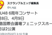 【悲報】STU48さん、大幅に縮小する