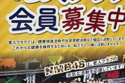 【朗報】NMB48、老人クラブのサポーターになる