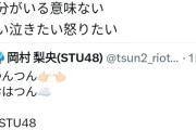 【悲報】STU48岡村梨央さん、前日にモバメで待遇に対する不満を爆発させ本日の公演を休演…