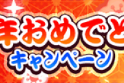 【パワプロアプリ速報】新年おめでとうキャンペーン2020 ”おかわり”　開催ｷﾀ━━━━(ﾟ∀ﾟ)━━━━!!【公式】