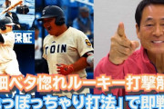 中畑清さんが西武ドラ１渡部を絶賛