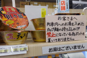 【悲報】お湯をいれたカップラーメンを電車内へ持ち込む行為は禁止されていた…
