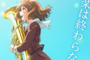 『最終楽章 響け！ユーフォニアム』制作決定　アニメ3期の劇場版で2026年上映！！　映画は原作通りにやってくれるよね？