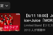 【緊急】Juice=Juiceのリミスタ、18時台なのに同接2,000人突破ｗ