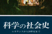 科学史・技術史について語る