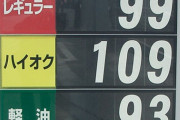 ガソリンリッター100円時代ってどんな感じだったの？