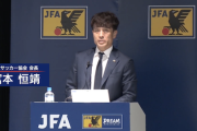 【有能】日本サッカー協会の宮本宮本恒靖会長、何気に大仕事をやってのける