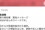【GW】神奈川県で朝10時に黒岩知事から一斉緊急メッセージ「GWはがまんのウイークです。家にいてください」県民ブチ切れ
