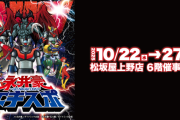 開催中の『永井豪エキスポ』ランダム缶バッジのシークレットがクレイジーすぎるｗｗｗｗ