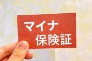 【マイナ保険証】自民党の議員さん、ようやく過ちに気付く・・・