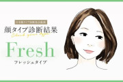顔タイプがフレッシュの人