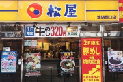 『松屋』、何もしてないのに人気になってしまうｗｗｗ　「松屋しか勝たん」「牛丼界のヒカキン」