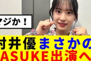 【櫻坂46】村井優、まさかの、SASUKE出演へ…！