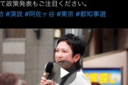 立憲民主党議員、蓮舫の演説動画を「#都知事選」ハッシュタグをつけて投稿　事前運動ではと話題