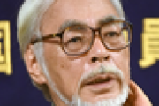 「日本人は戦時中、民間人をたくさん殺した」宮崎駿監督が発表したメッセージ、韓国で注目「尊敬できる」[11/25]  [ばーど★]