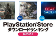 【PSStore】2025年1月ダウンロードランキングが公開！PS5タイトル1位は？