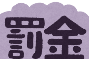 【文春】永野芽郁の違約金ｗｗｗｗｗｗｗｗｗｗｗｗ