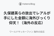 久保建英らの放出でレアルが手にした金額に海外びっくり仰天！（海外の反応）