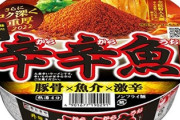 激ウマカップ麺「辛辛魚2022」の発売が始まる！ケツの準備はいいか？