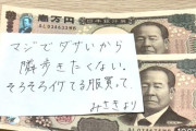 【画像】彼女からこんな金を渡されたらどうする？ｗｗｗｗ