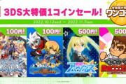 3DSのセール結構やってるな、ブレイブルーとか100円！