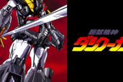 ダンクーガとかいうロボット界の大御所ぶってる打ちきりアニメ