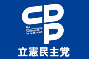 維新・馬場氏「立憲民主党は日本に必要ない政党だ」