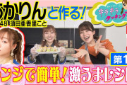 【SKE48あかりん参戦！】あかりんと作る！簡単激うまレシピ 【澤井志帆のキラキラクッキング】