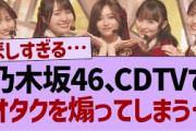 乃木坂46さん、CDTVでオタクを煽ってしまうw【乃木坂46・乃木坂工事中・乃木坂配信中】