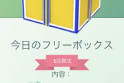 【ポケモンGO】無料の「フリーボックス」豪華になってる者が続々登場！！！！