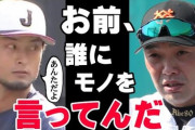 【唖然】サムネでダルビッシュと阿部がなんか揉めてる動画、1日で200万再生ｗｗｗｗｗｗｗ