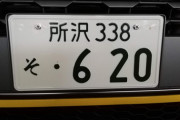 どんな高級車もかっぺナンバーだと台無しになる現象wwwwwwwwwwwwwww