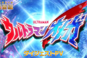 「ウルトラマンオメガ」ダイジェストPV公開！！