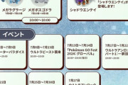 【ポケモンGO】７月のスケジュール公式発表！
