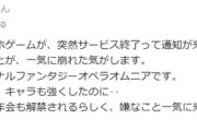 【悲報】オタク「7年やってたスマホゲーがサ終で立ち直れません」←こういう場合、なんて慰める？