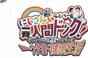 【にじさんじ】面白そうだけどだれか重大な病気持ってると面白くなくなりそう