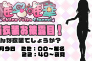 【椎名夜見新衣装リレー】新衣装リレーは水着疑惑！？　「にじさんじサマー開幕か？」【にじさんじ】
