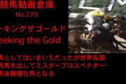 「Seeking the Gold」より血統表内にあったらワクワクする名前無いよな