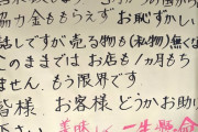 【画像】小池都知事の命令で苦しむラーメン屋のメッセージが辛すぎる…
