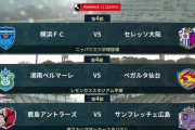 ◆Ｊ１◆4節 16時KO C大阪大久保5G目など4発横浜FC粉砕、仙台今日も守備崩壊湘南3発初勝利、鹿島広島と1-1ドロー