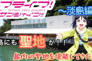 ラブライブの聖地 「あわしまマリンパーク」の閉館が発表されファン衝撃 「大変ショックを受けています…」