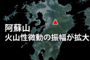 【熊本県】阿蘇山で火山性微動の振幅が拡大、噴火警戒レベル2(火口周辺規制)が継続