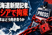 北海道新聞記者の拘束に日本はどう向き合うか　邦人保護と圧力のジレンマ【海外の反応・解説】