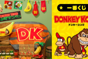 「ドンキーコング」初の一番くじが1月17日より発売開始